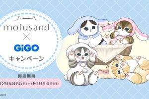 mofusand × GiGO全国 9月5日よりコラボキャンペーン開催!