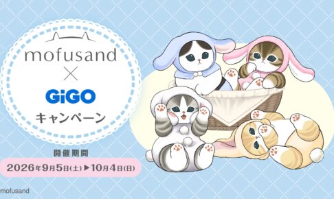 mofusand × GiGO全国 9月5日よりキャンペーン開催!
