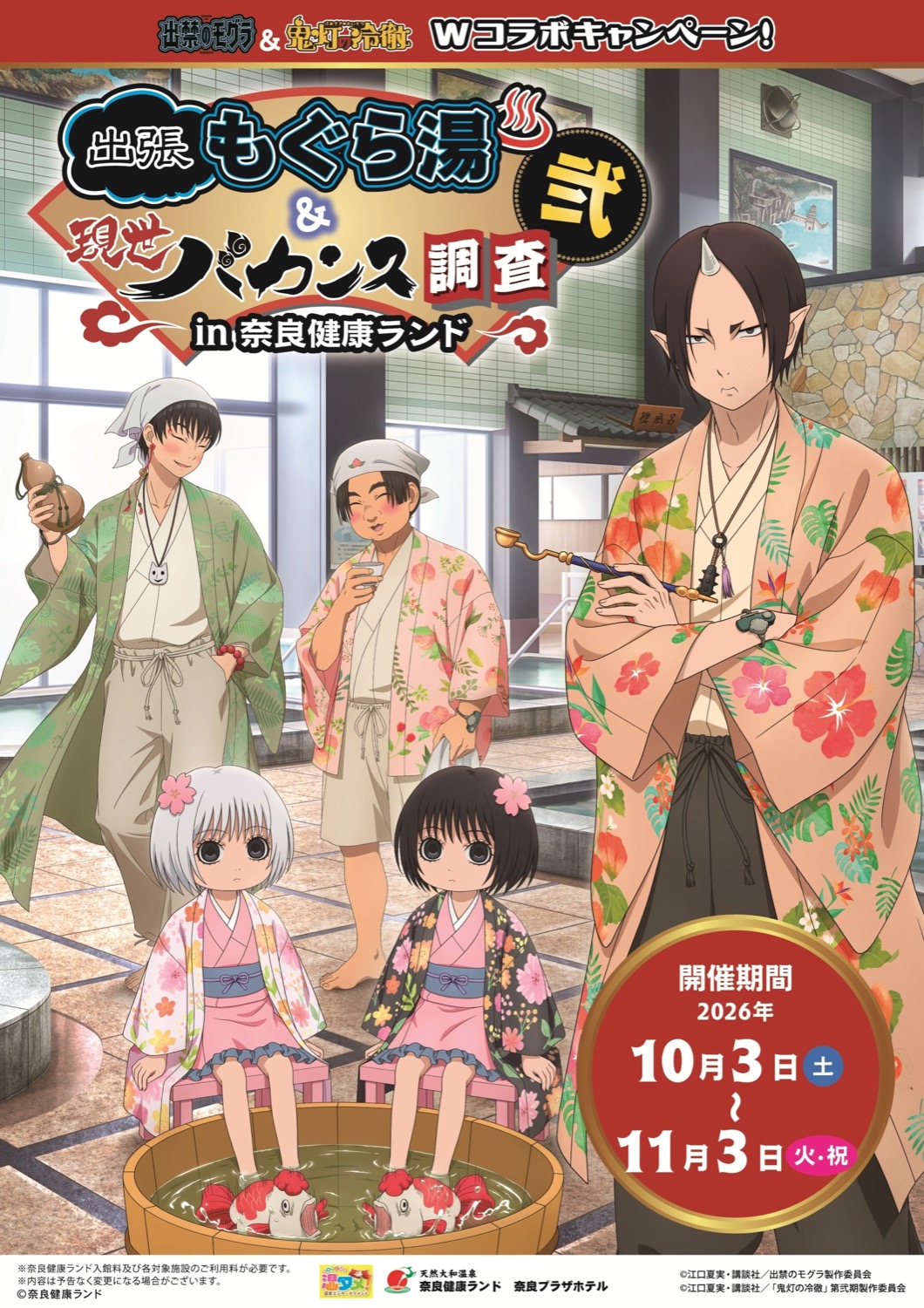 出張もぐら湯&現世バカンス調査in奈良健康ランド弐