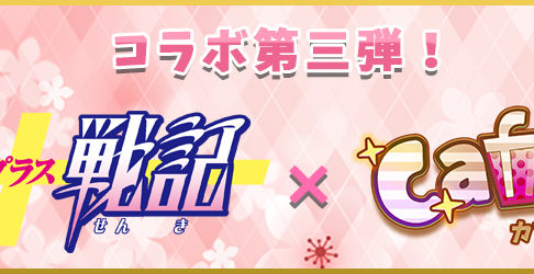 桃組プラス戦記 × プリンセスカフェ全国5店舗 6/23-8/31 コラボカフェ開催！