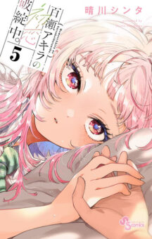 晴川シンタ「百瀬アキラの初恋破綻中。」 最新刊 第5巻 12月18日発売!