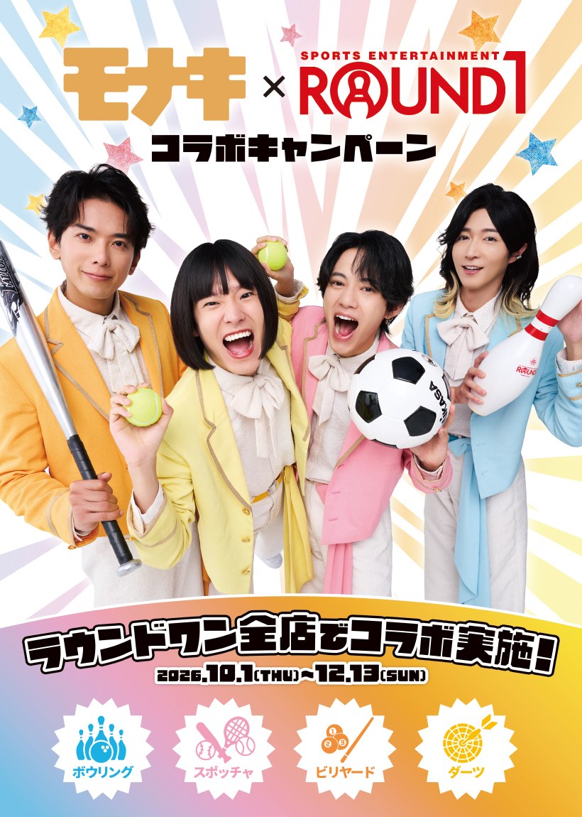 モナキ × ラウンドワン全国 10月1日よりコラボキャンペーン開催!