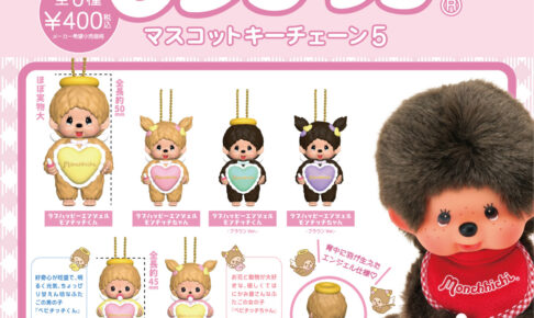 モンチッチ エンジェル姿のマスコット カプセルトイで11月発売!