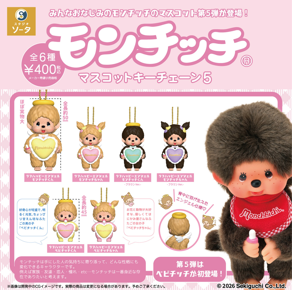 モンチッチ エンジェル姿のマスコット カプセルトイで11月発売!