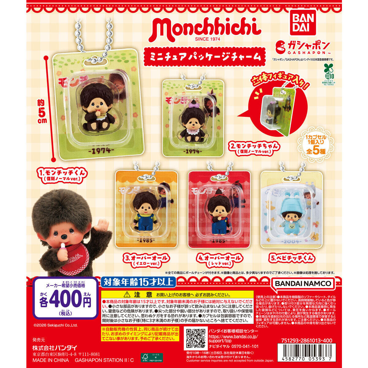 モンチッチ ミニチュアパッケージチャーム 全5種が9月第3週登場!