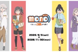 mono × 南アルプス市 コラボイベント 9月5日より開催!
