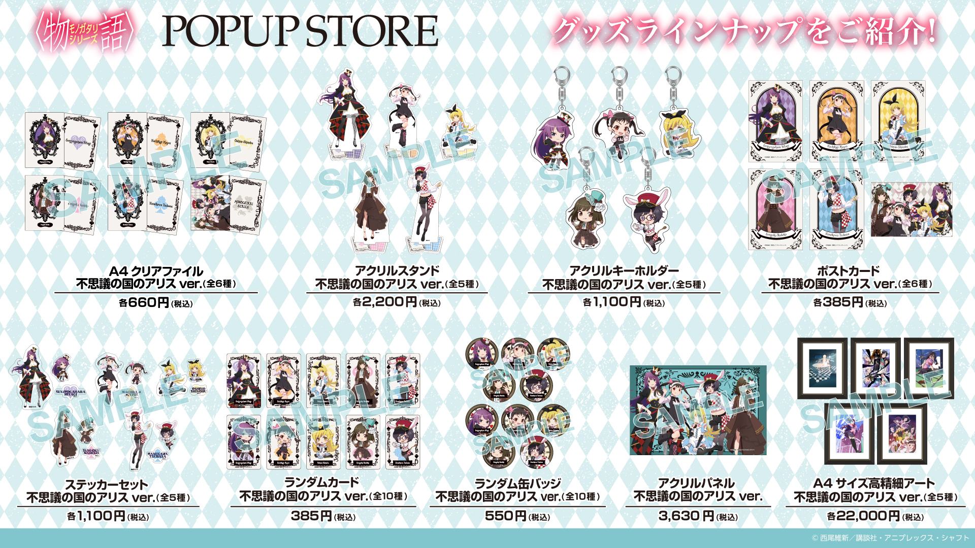 物語シリーズ POPUP STORE 不思議の国のアリス ver. グッズラインナップ