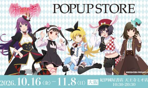 物語シリーズ POPUP STORE 10月16日より天王寺ミオにて開催!