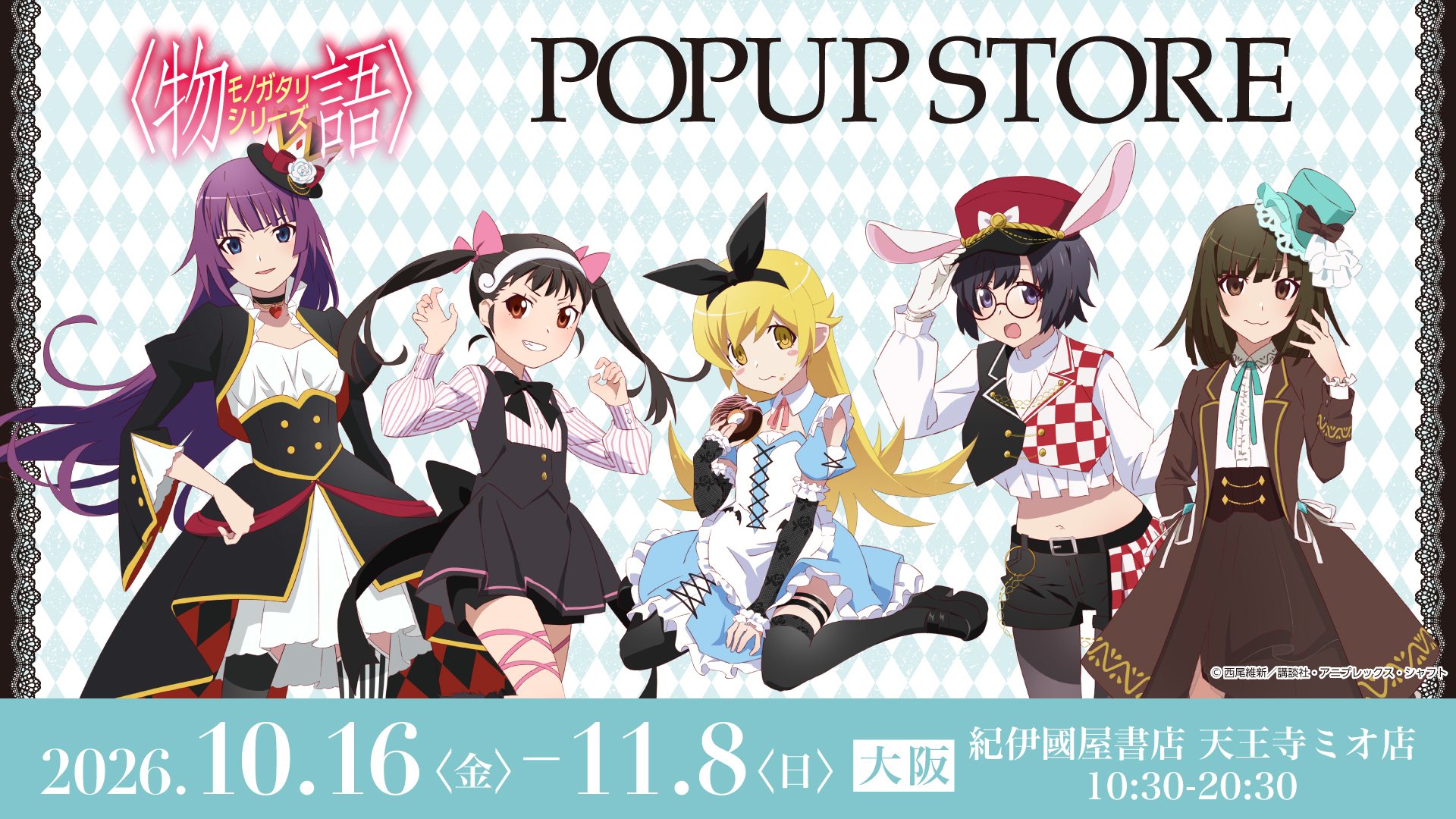物語シリーズ POPUP STORE 10月16日より天王寺ミオにて開催!