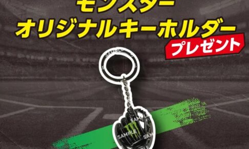 モンスター × セブン グローブ型キーホルダー 10月28日より配布!