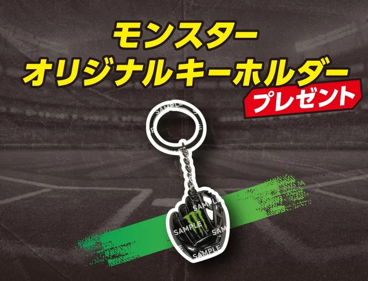 モンスター × セブン グローブ型キーホルダー 10月28日より配布!
