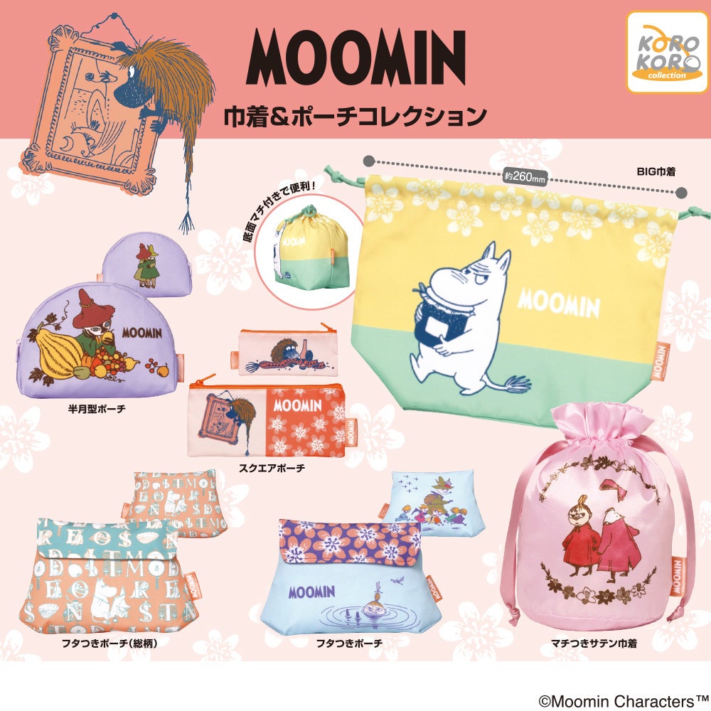 ムーミン 巾着&ポーチコレクション カプセルトイ 10月下旬発売!