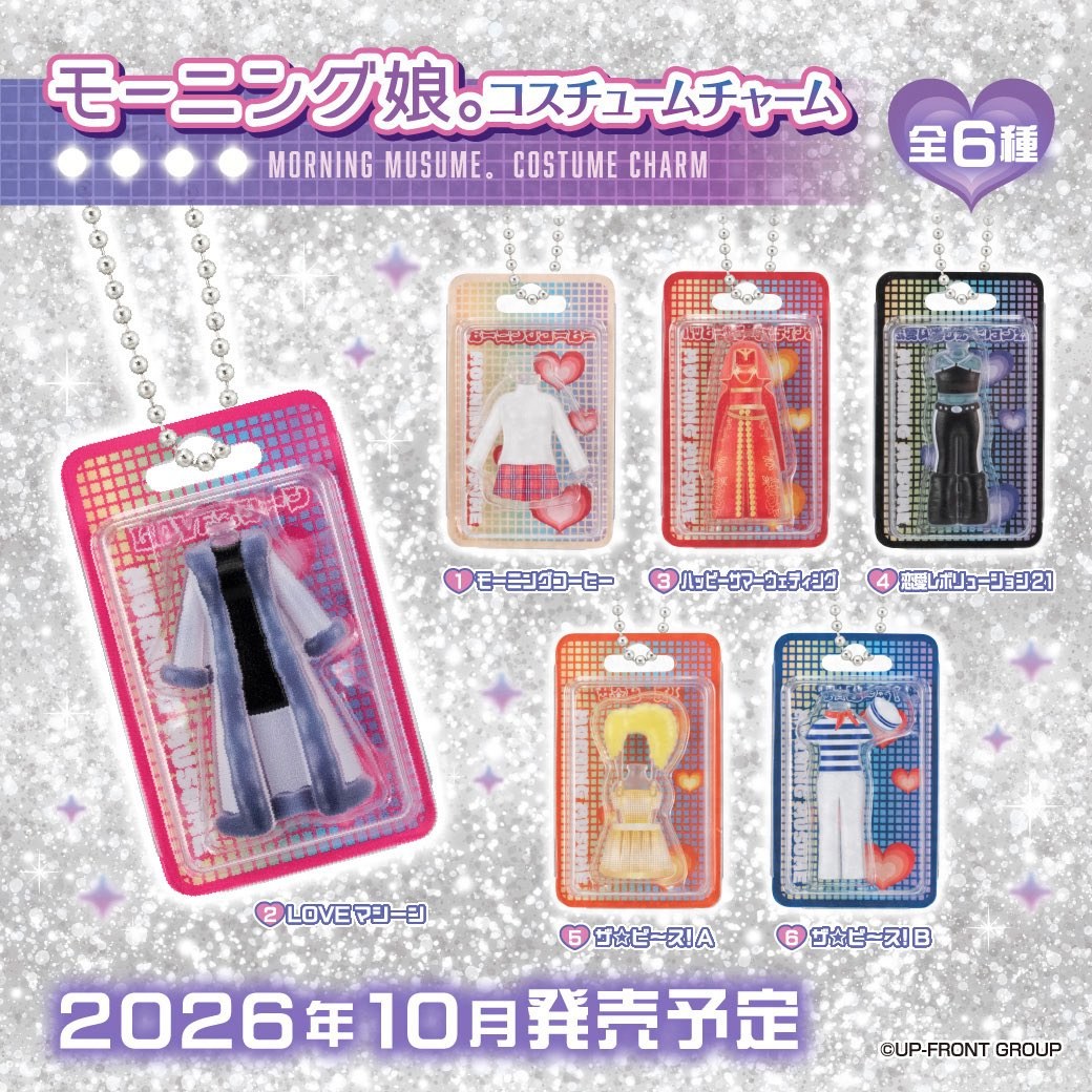 モーニング娘。 コスチュームチャーム カプセルトイ 10月登場!