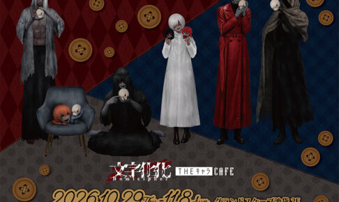 文字化化 2周年カフェ ぬいと一緒に in 池袋 10月29日より開催!