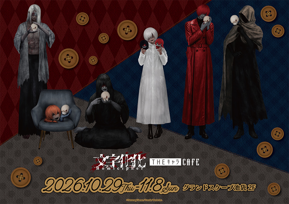 文字化化 2周年カフェ ぬいと一緒に in 池袋 10月29日より開催!