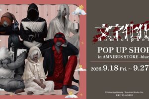 文字化化 ルームウェア POP UP SHOP in 渋谷 9月18日より開催!