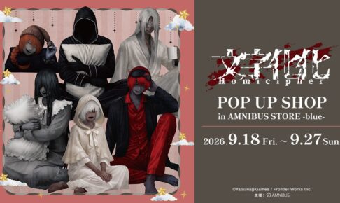文字化化 ルームウェア POP UP SHOP in 渋谷 9月18日より開催!