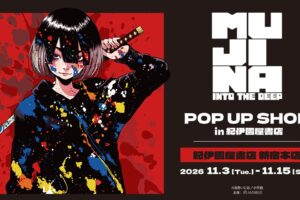 「MUJINA INTO THE DEEP」 POP UP in 新宿 11月3日より開催!