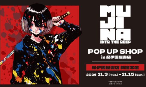 「MUJINA INTO THE DEEP」 POP UP in 新宿 11月3日より開催!