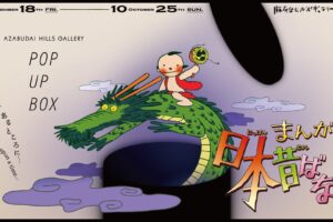 まんが日本昔ばなし 50周年展 in 麻布台ヒルズ 9月18日より開催!