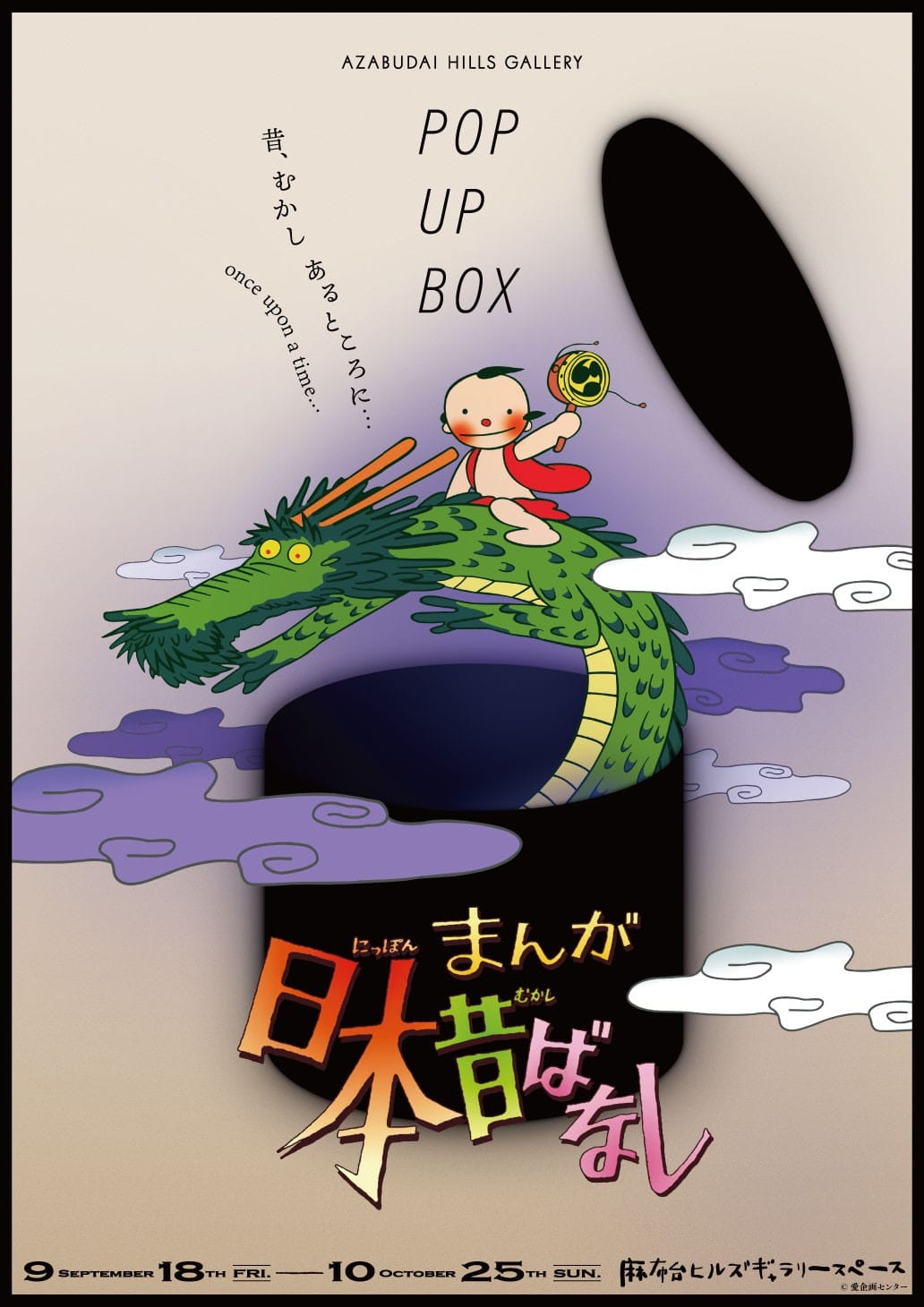 まんが日本昔ばなし展 昔、むかし、あるところに… キービジュアル