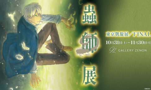 蟲師展 東京凱旋展/FINAL in 吉祥寺 10月31日より開催!