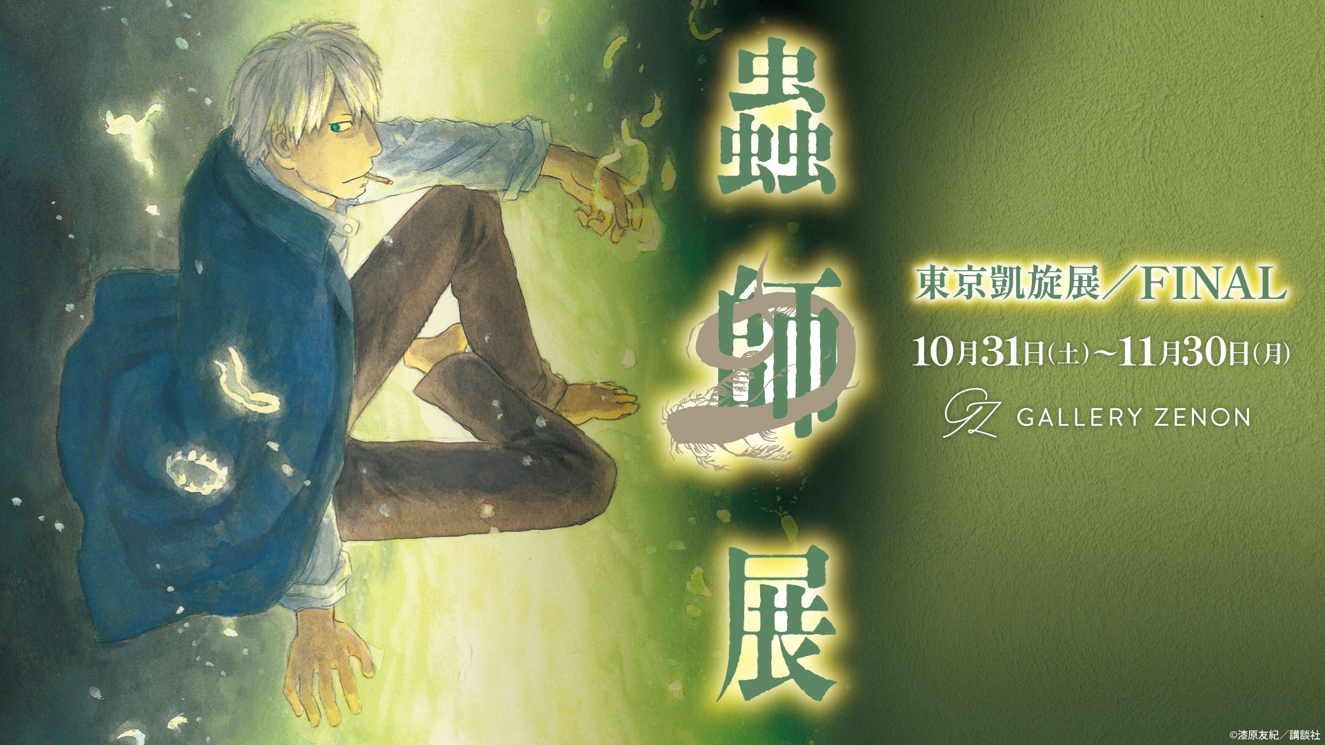 “Mushishi” Exhibition: Tokyo Triumphant Return Exhibition/FINAL in Kichijoji—Opens October 31!