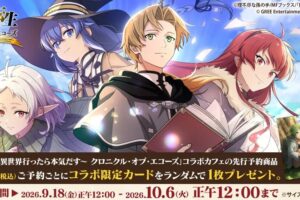 無職転生 × キュアメイドカフェ 秋葉原 9月18日よりコラボ開催!