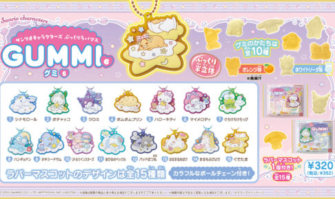 「サンリオキャラクターズ ぷっくりラバマスグミ6」5月26日より発売!