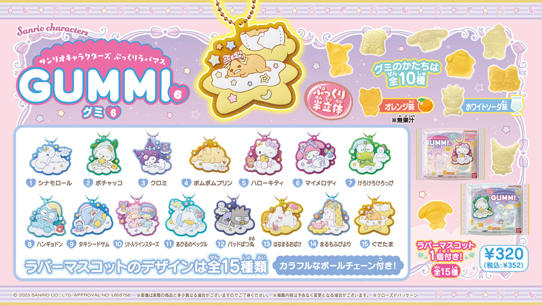 「サンリオキャラクターズ ぷっくりラバマスグミ6」5月26日より発売!