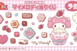 マイメロディ当りくじ 2027年1月より全国にて発売決定!