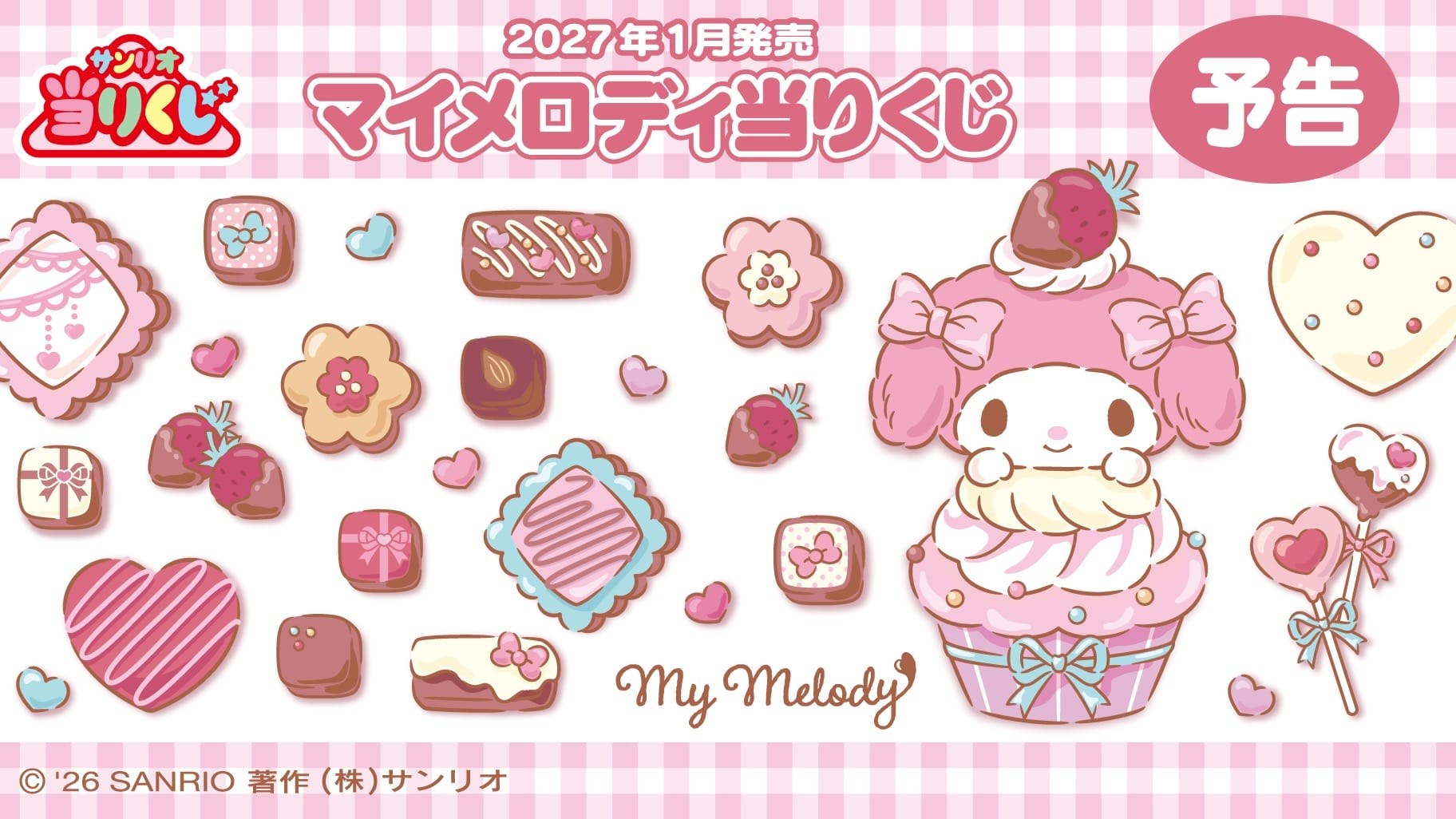 マイメロディ当りくじ 2027年1月より全国にて発売決定!