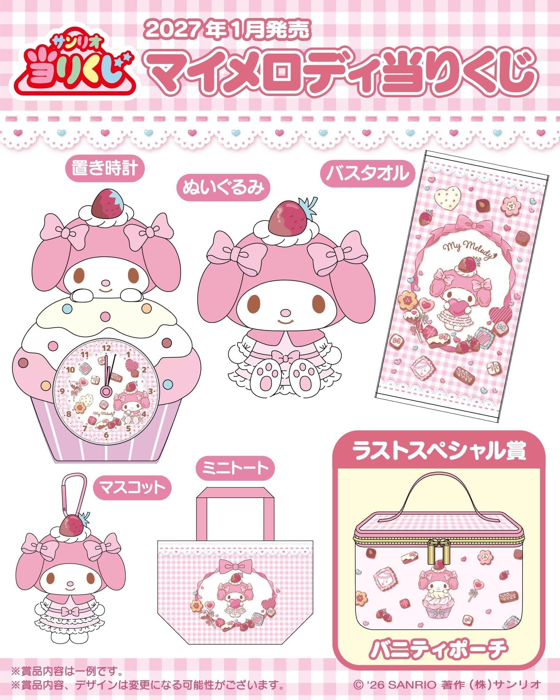 マイメロディ当りくじ 賞品ラインナップ