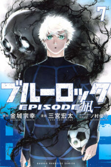 ブルーロック-EPISODE 凪-」第2巻 2023年3月16日発売!