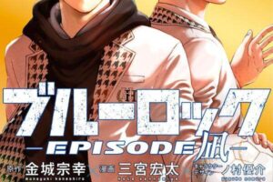 「ブルーロック-EPISODE 凪-」 最新刊 第8巻 2025年8月12日発売!