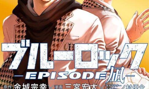 「ブルーロック-EPISODE 凪-」 最新刊 第8巻 2025年8月12日発売!