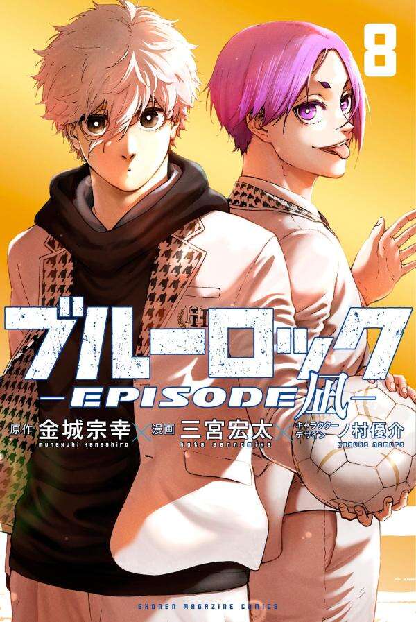 「ブルーロック-EPISODE 凪-」 最新刊 第8巻 2025年8月12日発売!
