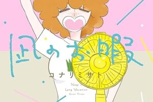 コナリミサト「凪のお暇」最新刊(最終巻)第12巻 6月16日発売!