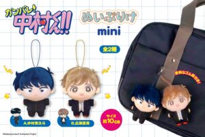 ガンバレ!中村くん!! ぬいぷりけmini 全2種が9月19日登場!