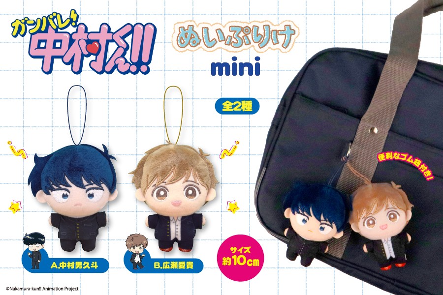 ガンバレ!中村くん!! ぬいぷりけmini 全2種が9月19日登場!
