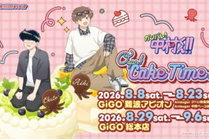 ガンバレ!中村くん!! Oops! Cake Time!! 8月8日より開催!