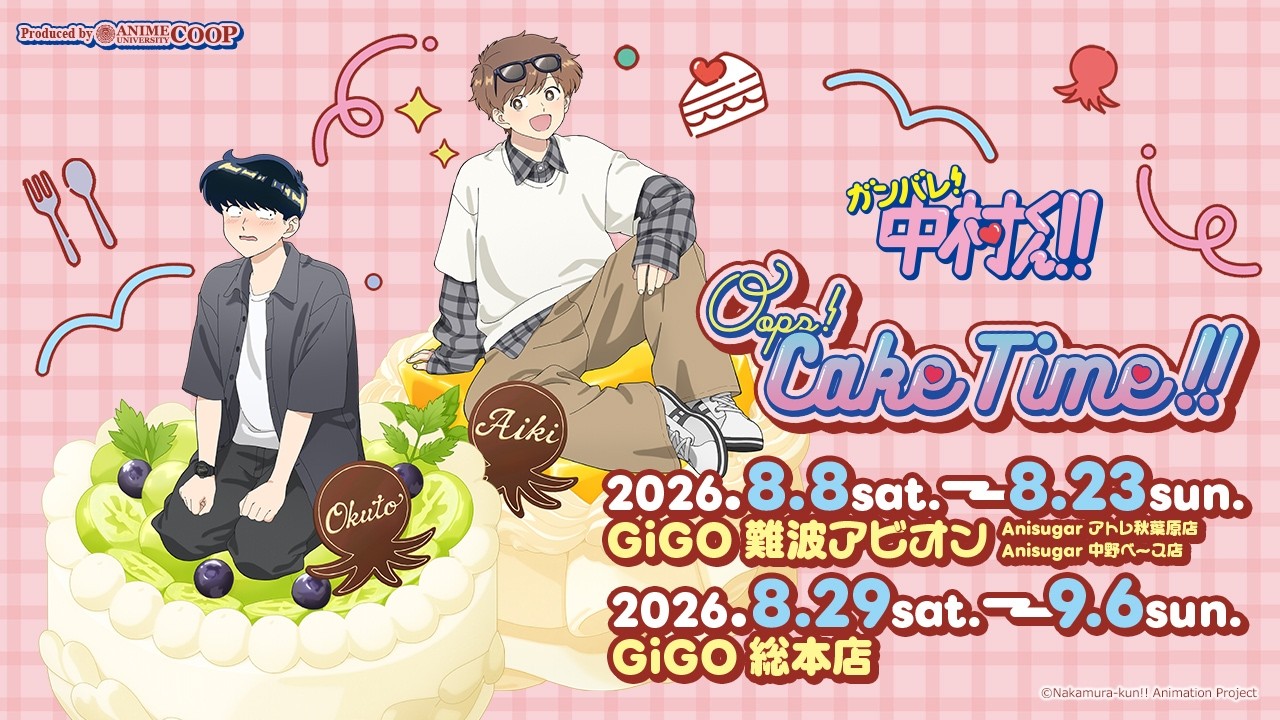 ガンバレ!中村くん!! Oops! Cake Time!! 8月8日より開催!