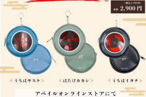 NARUTO × アベイル 写輪眼ポーチなど 10月6日より通販限定!