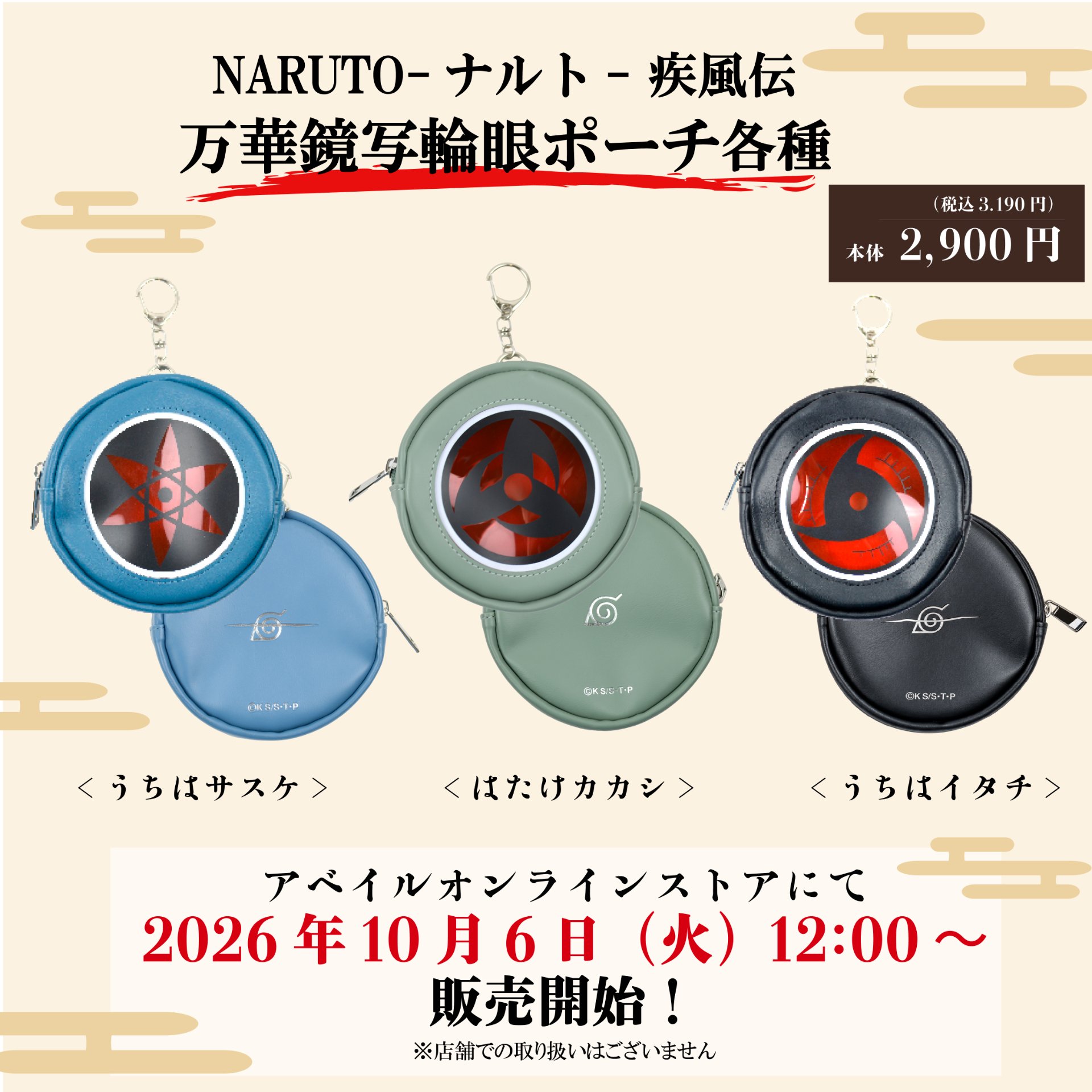 NARUTO × アベイル 写輪眼ポーチなど 10月6日より通販限定!