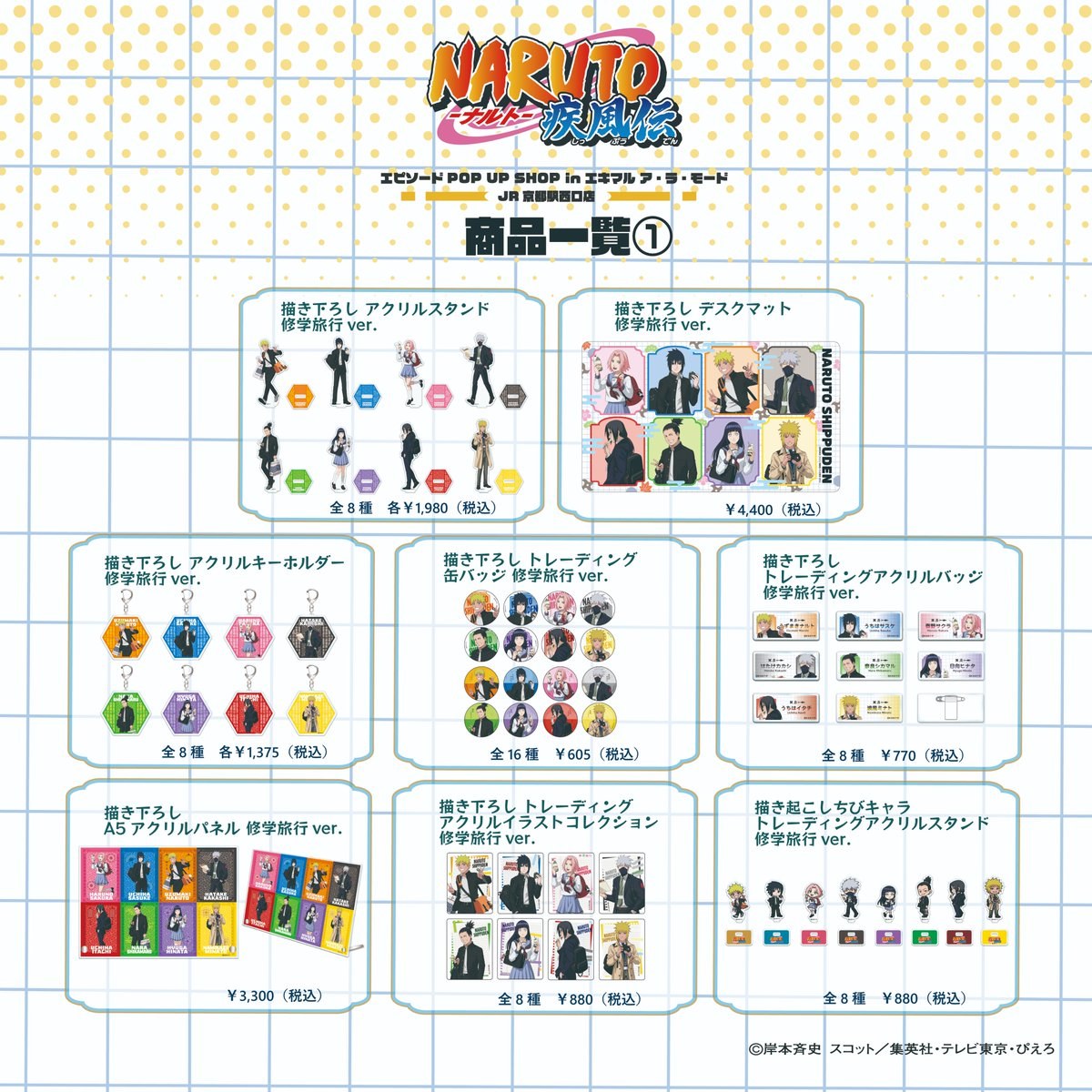 NARUTO-ナルト- 疾風伝 エピソードPOP UP SHOP 商品一覧1
