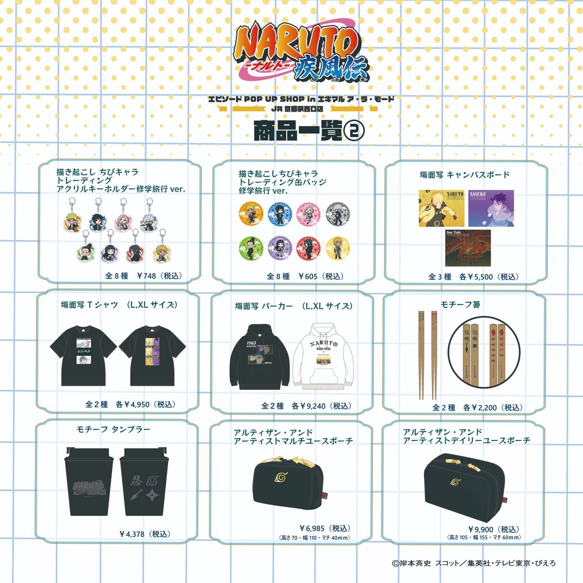 NARUTO-ナルト- 疾風伝 エピソードPOP UP SHOP 商品一覧2