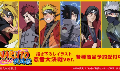 NARUTO -ナルト- 描き下ろしイラスト”忍者大決戦 ver”のグッズ 2月発売!