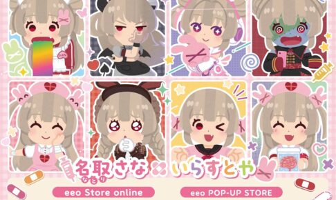 名取さな × いらすとや POP-UP STORE in 池袋 10月2日より開催!