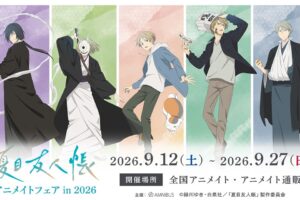 TVアニメ『夏目友人帳』アニメイトフェア in 2026 9月12日開催!
