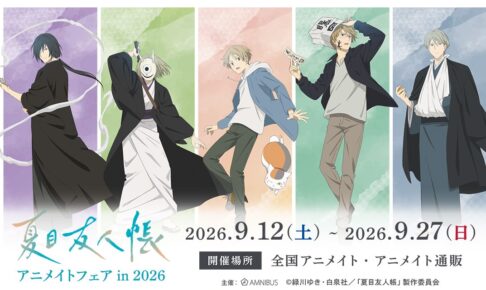 TVアニメ『夏目友人帳』アニメイトフェア in 2026 9月12日開催!